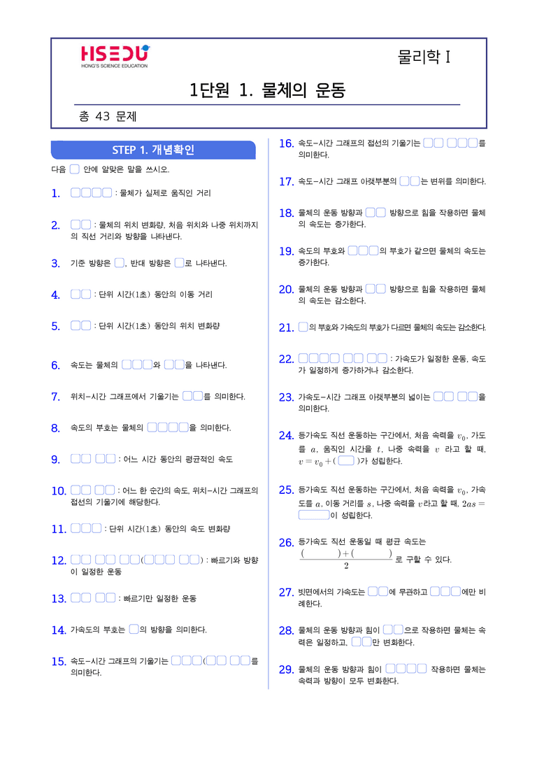 1-1 물체의 운동 기출 변형 | STEP1 개념확인문제(빈칸/OX/단답형)_preview_1