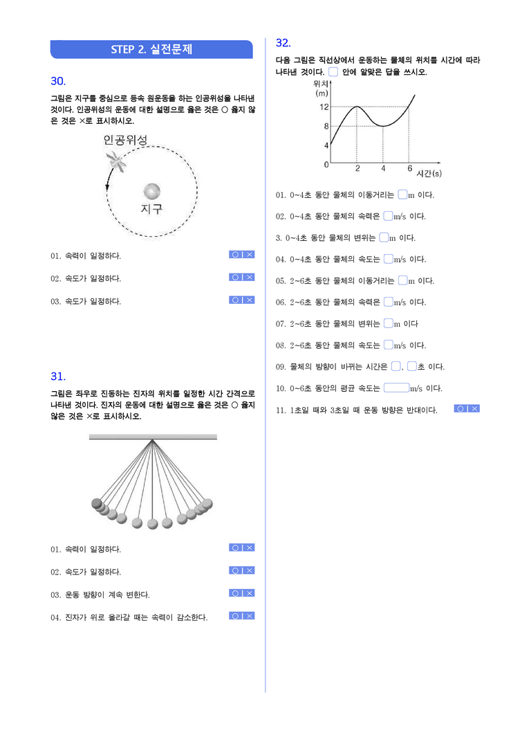 1-1 물체의 운동 기출 변형 | STEP1 개념확인문제(빈칸/OX/단답형)_preview_2