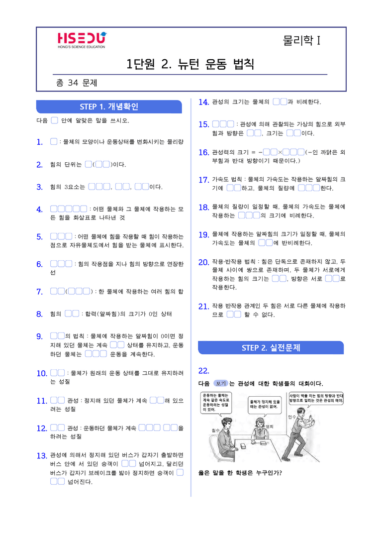 1-2 뉴턴 운동 법칙 | STEP1 개념확인문제(빈칸/OX/단답형)_preview_1
