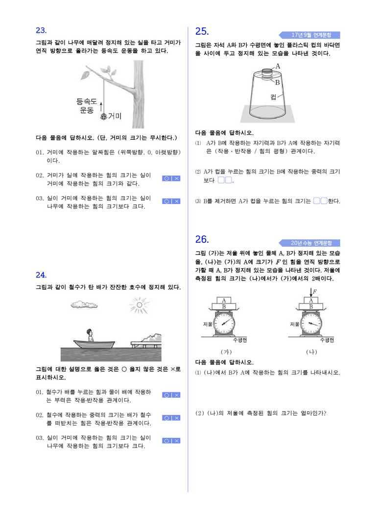 1-2 뉴턴 운동 법칙 | STEP1 개념확인문제(빈칸/OX/단답형)_preview_2