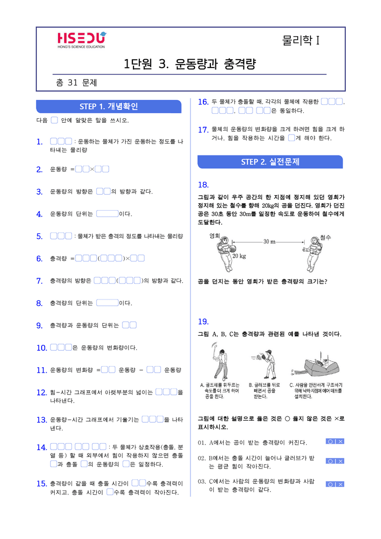 1-3 운동량과 충격량 | STEP1 개념확인문제(빈칸/OX/단답형)_preview_1