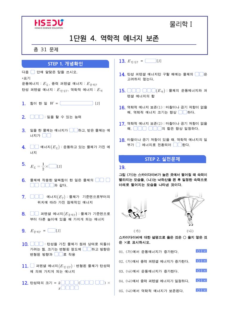 1-4 역학적 에너지 보존 | STEP1 개념확인문제(빈칸/OX/단답형)_preview_1