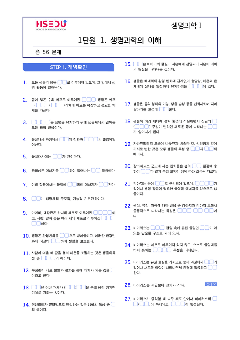 1-1 생명과학의 이해 | STEP1 개념확인문제(빈칸/OX)_preview_1