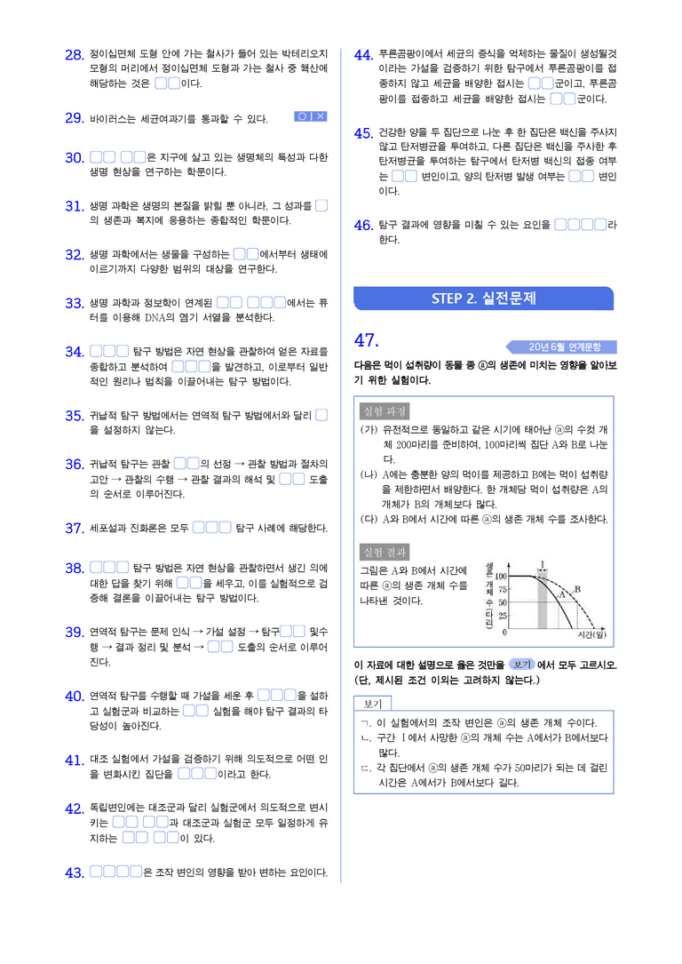 1-1 생명과학의 이해 | STEP1 개념확인문제(빈칸/OX)_preview_2