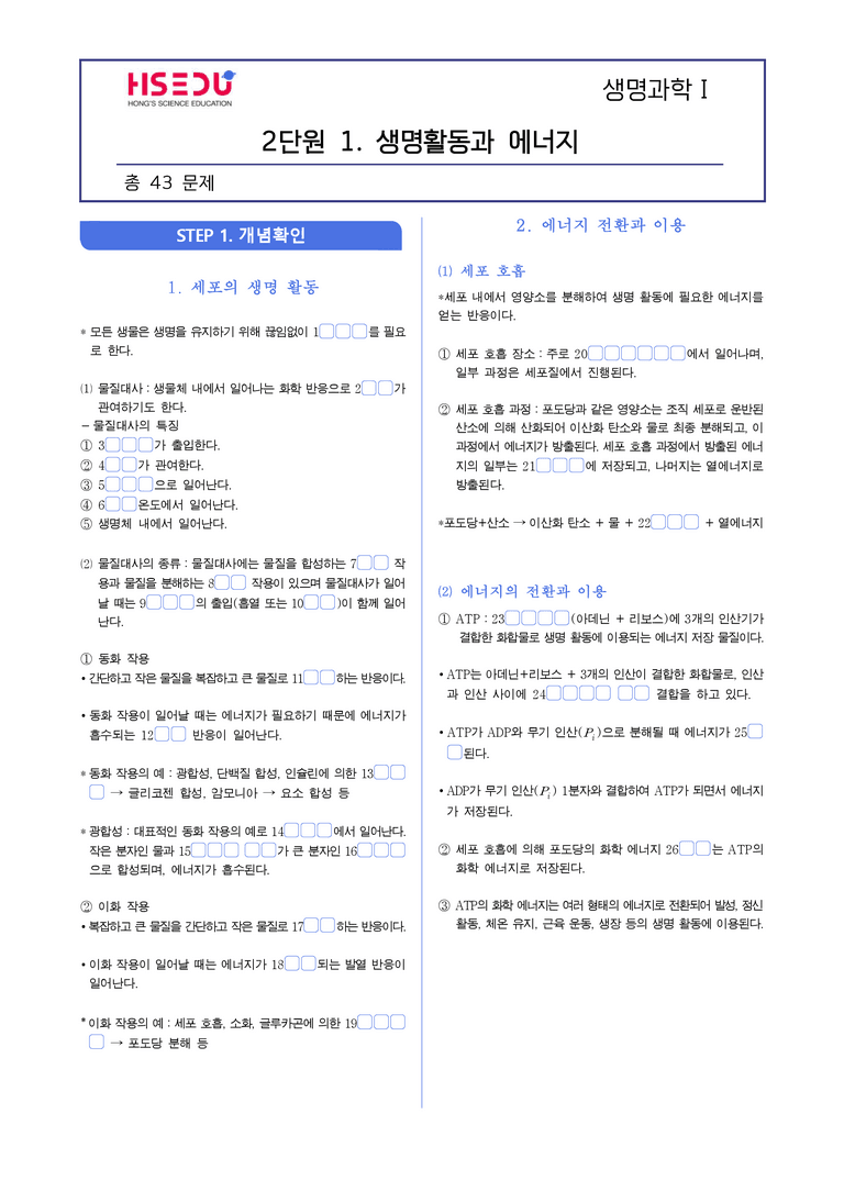 1-3생명활동과 에너지 | STEP1 개념확인문제(빈칸/OX)_preview_1