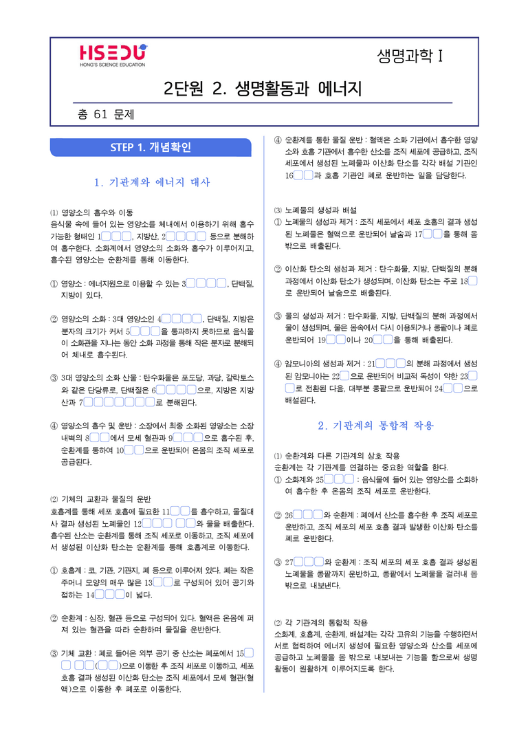 1-4 물질대사와 건강 | STEP1 개념확인문제(빈칸/OX)_preview_1