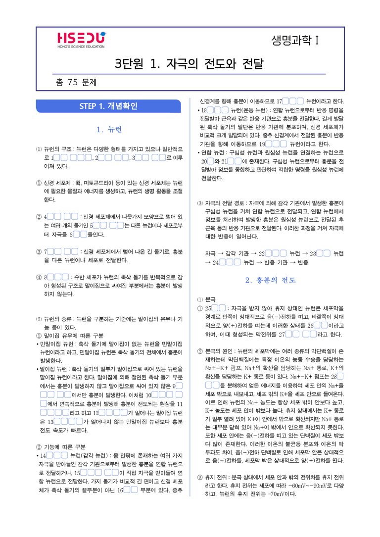 2-1 자극의 전도와 전달 | STEP1 개념확인문제(빈칸/OX)_preview_1