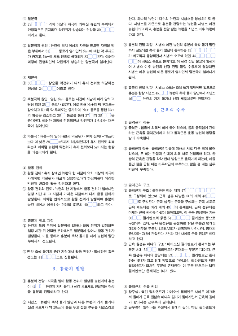 2-1 자극의 전도와 전달 | STEP1 개념확인문제(빈칸/OX)_preview_2