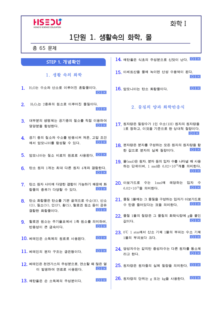 1-1 생활속의 화학, 몰 | STEP1 개념확인문제(빈칸/OX/단답형)_preview_1