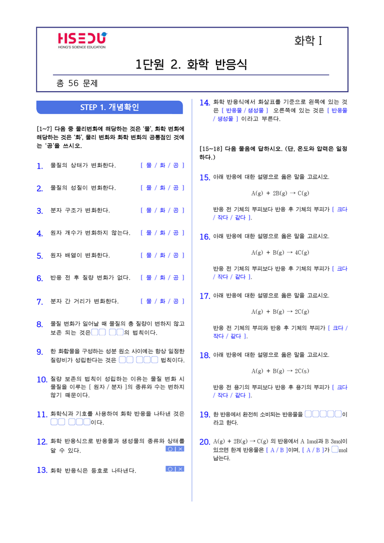 1-2 화학반응식 | STEP1 개념확인문제(빈칸/OX)_preview_1
