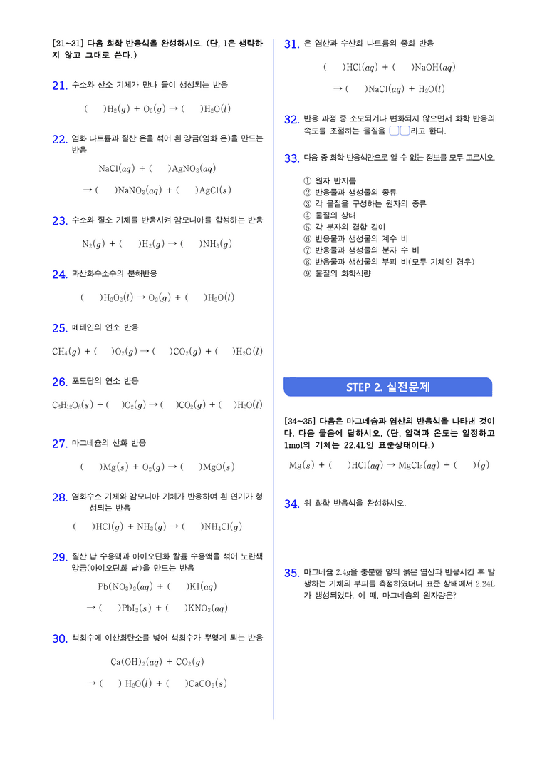 1-2 화학반응식 | STEP1 개념확인문제(빈칸/OX)_preview_2