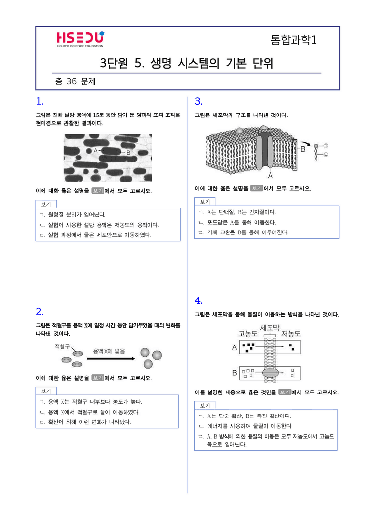 3-5 생명 시스템의 기본단위 | STEP2 최다빈출대표유형_preview_1