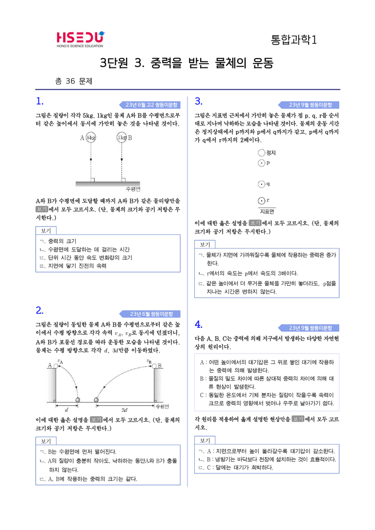 3-3 중력을 받는 물체의 운동 | STEP4 고난도기출변형_preview_1