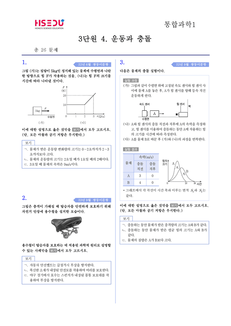 3-4 운동과 충돌 | STEP4 고난도기출변형_preview_1