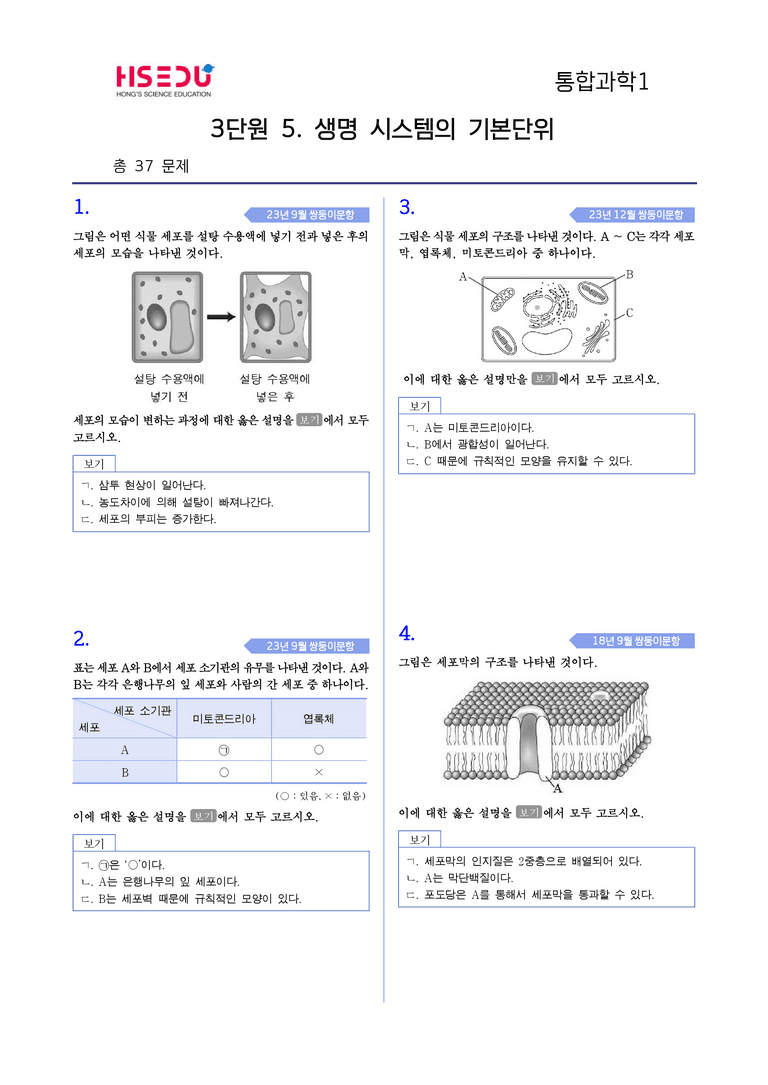 3-5 생명시스템의 기본단위 | STEP4 고난도기출변형_preview_1