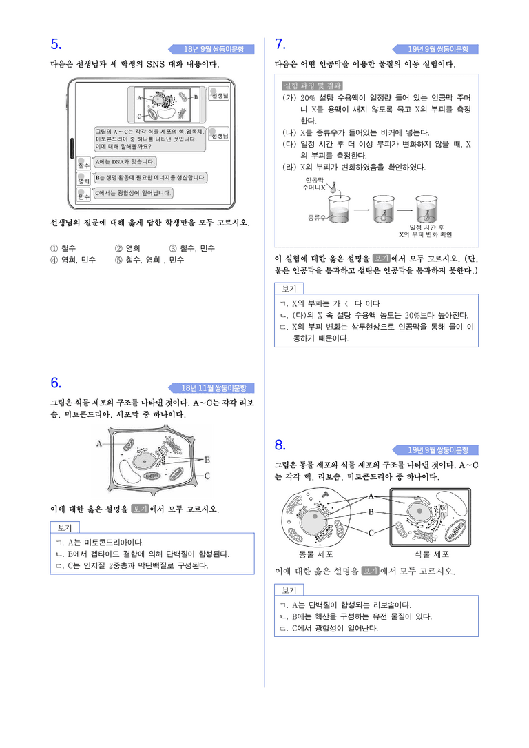 3-5 생명시스템의 기본단위 | STEP4 고난도기출변형_preview_2