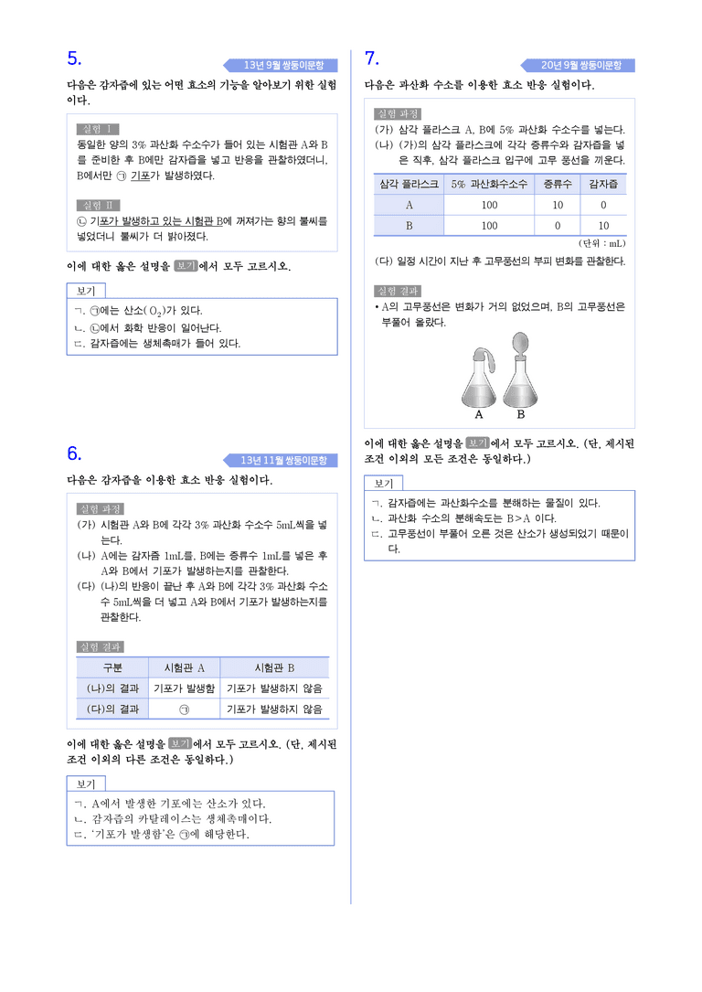 3-6 생명 시스템과 화학 반응 | STEP4 고난도기출변형_preview_2
