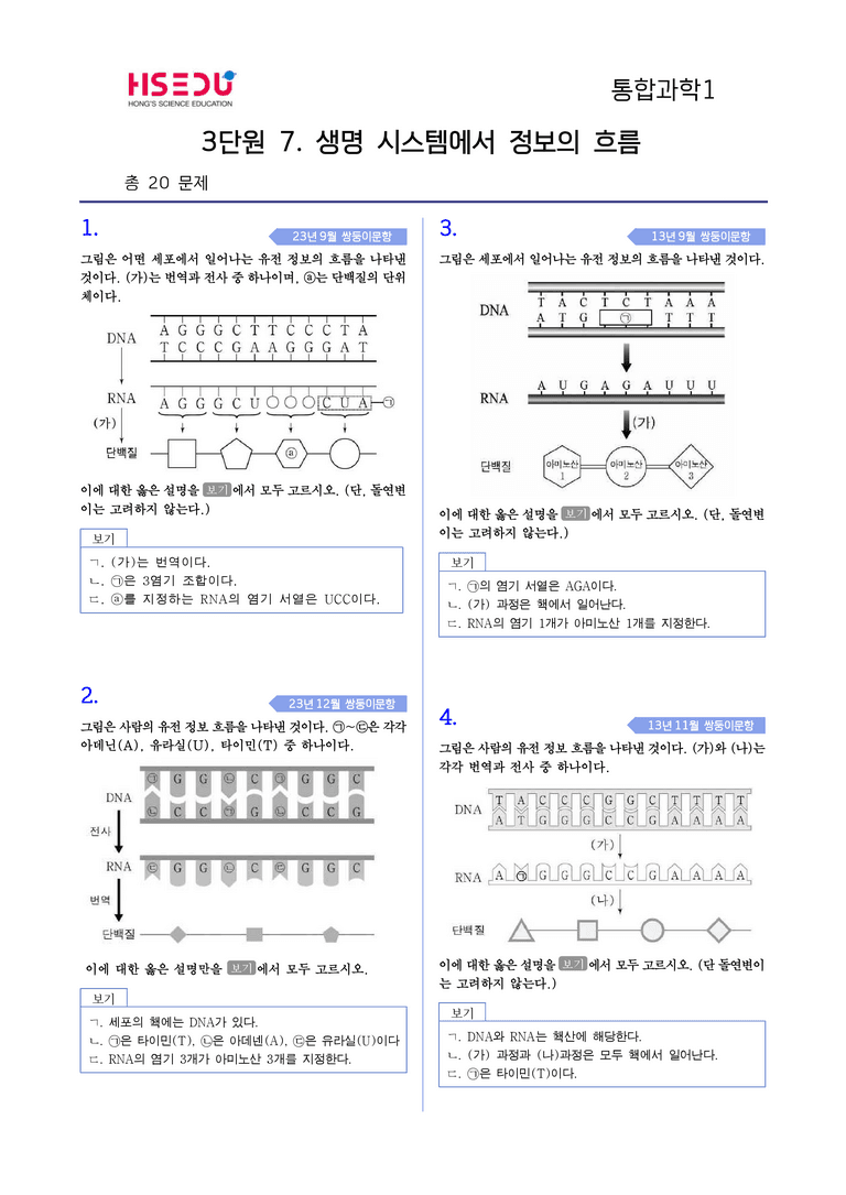3-7 생명 시스템에서의 정보의 흐름  | STEP4 고난도기출변형_preview_1