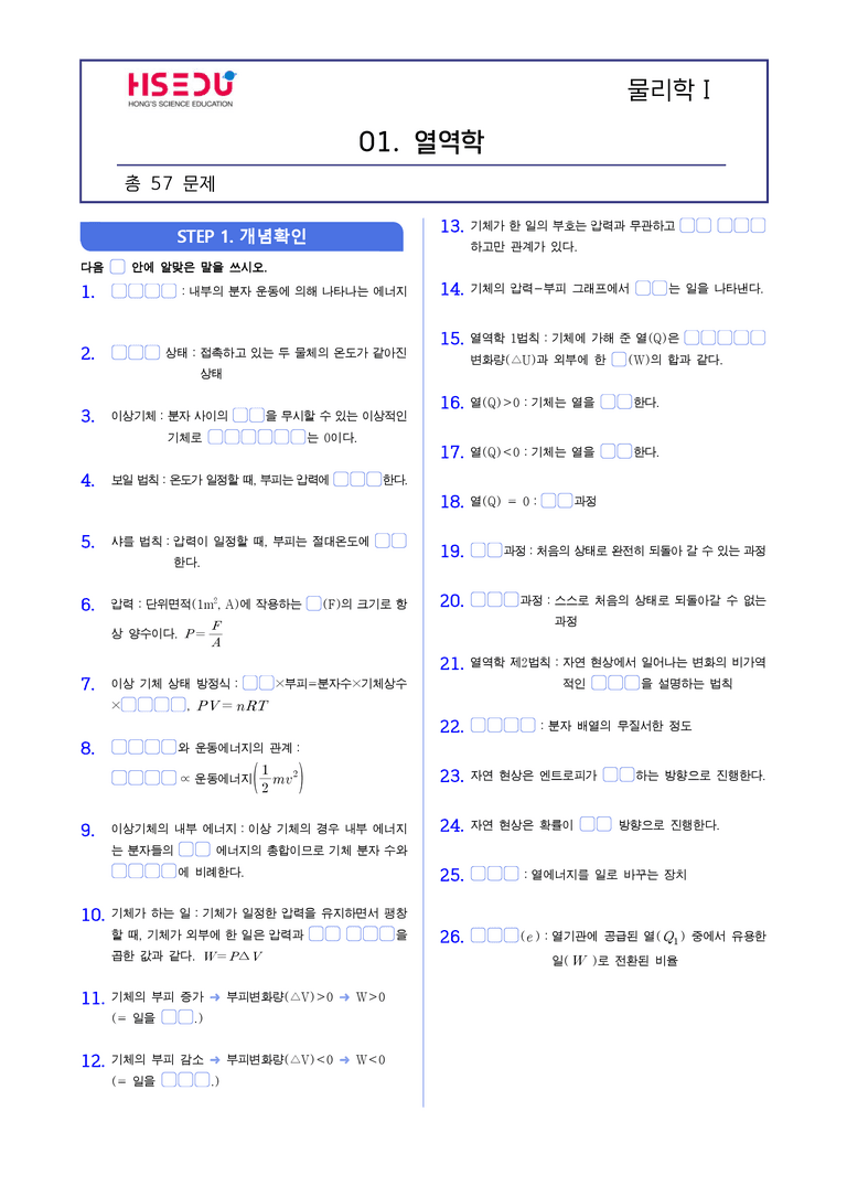 1-5 열역학 | STEP1 개념확인문제(빈칸/OX/단답형)_preview_1