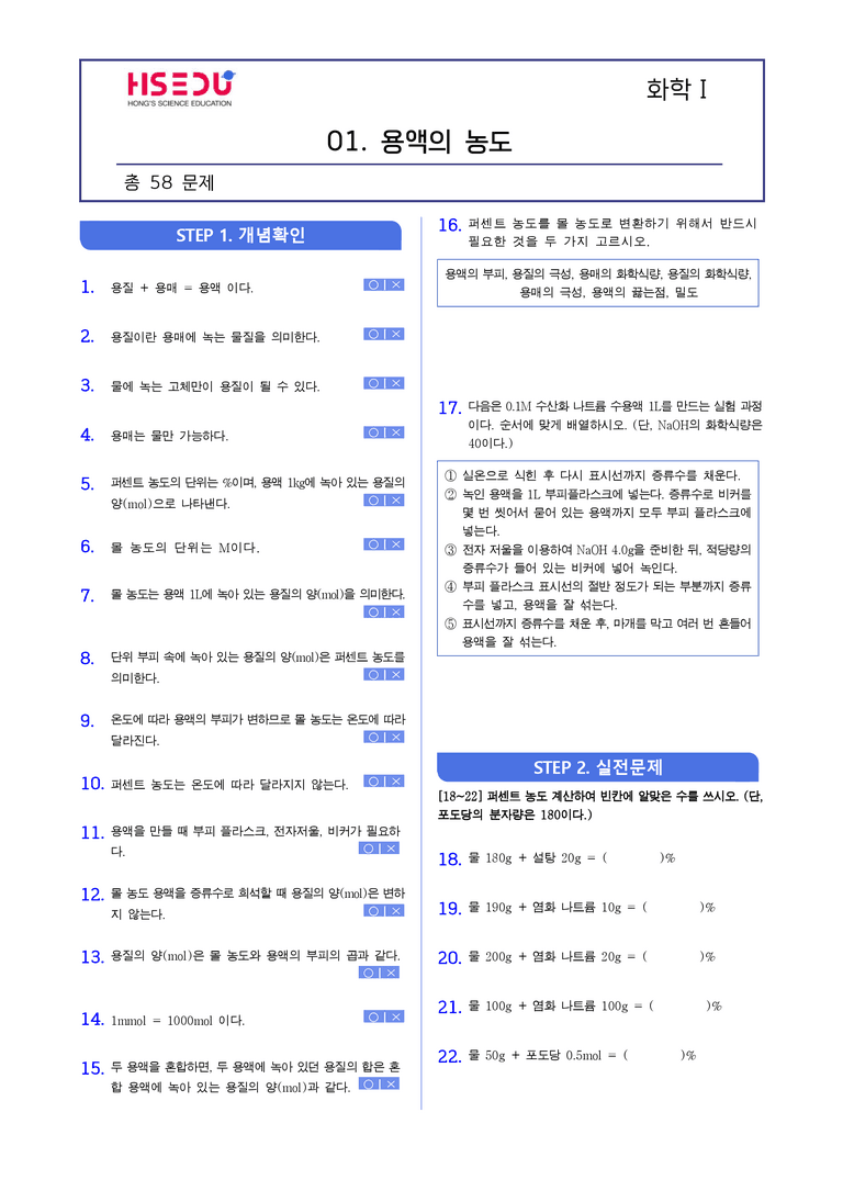 1-3 용액의 농도 | STEP1 개념확인문제(빈칸/OX)_preview_1