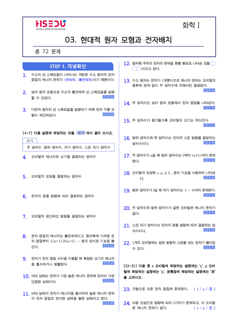 2-3 현대적 원자 모형과 전자배치 | STEP1 개념확인문제(빈칸/OX)_preview_1
