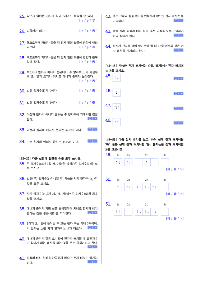 2-3 현대적 원자 모형과 전자배치 | STEP1 개념확인문제(빈칸/OX)_preview_2