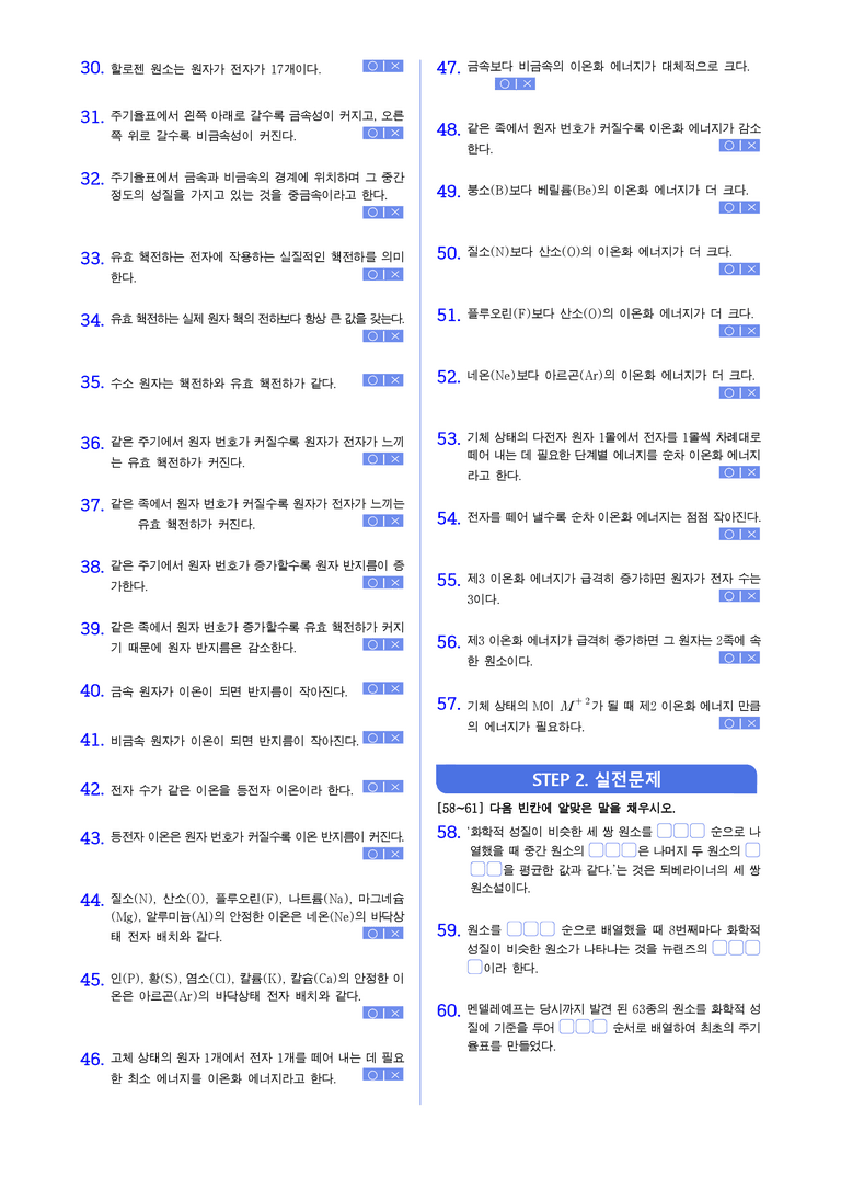 2-4 주기율표, 원소의 주기적 성질 | STEP1 개념확인문제(빈칸/OX)_preview_2