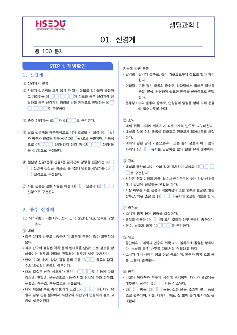 3-2 신경계 | STEP1 개념확인문제(빈칸/OX)_preview_1