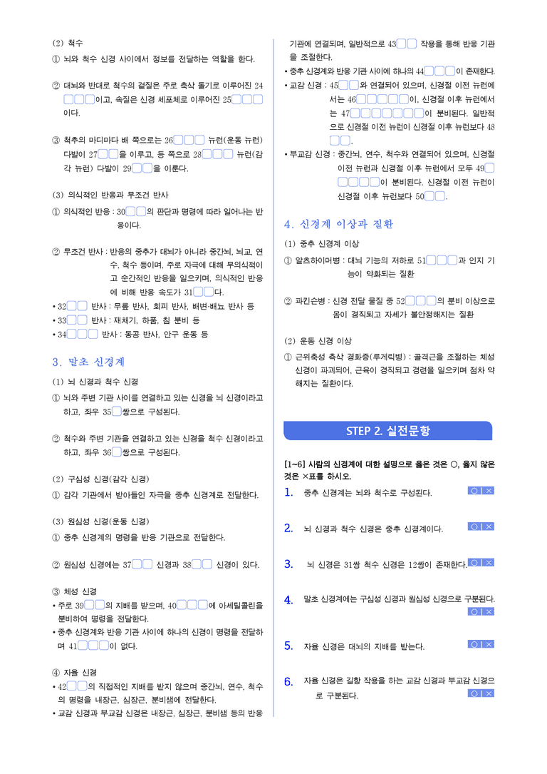 3-2 신경계 | STEP1 개념확인문제(빈칸/OX)_preview_2