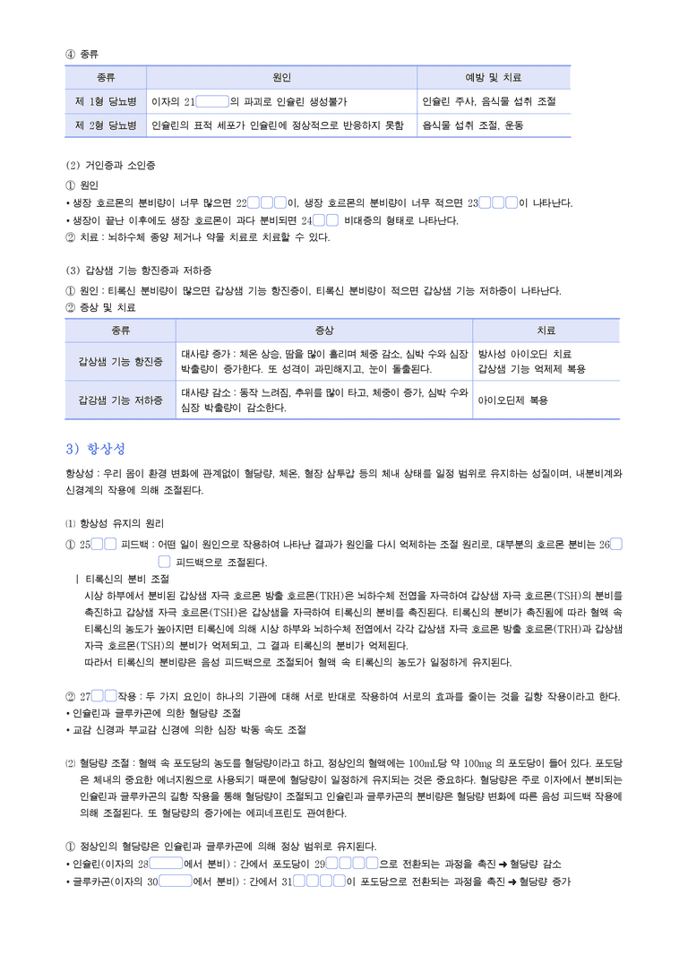 3-3 항상성 유지 | STEP1 개념확인문제(빈칸/OX)_preview_2