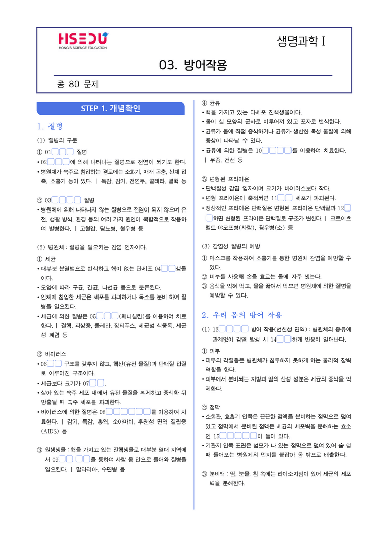 3-4 방어작용 | STEP1 개념확인문제(빈칸/OX)_preview_1