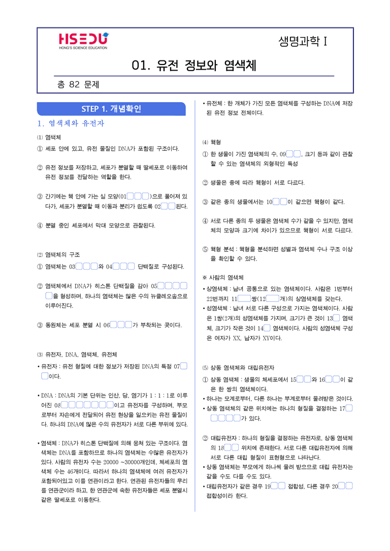 4-1 유전정보와 염색체 | STEP1 개념확인문제(빈칸/OX)_preview_1