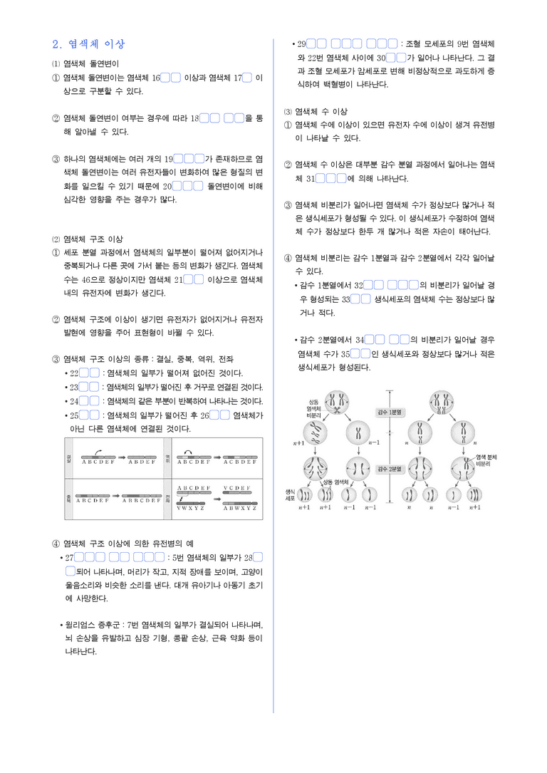 4-3 사람의 유전병 | STEP1 개념확인문제(빈칸/OX)_preview_2