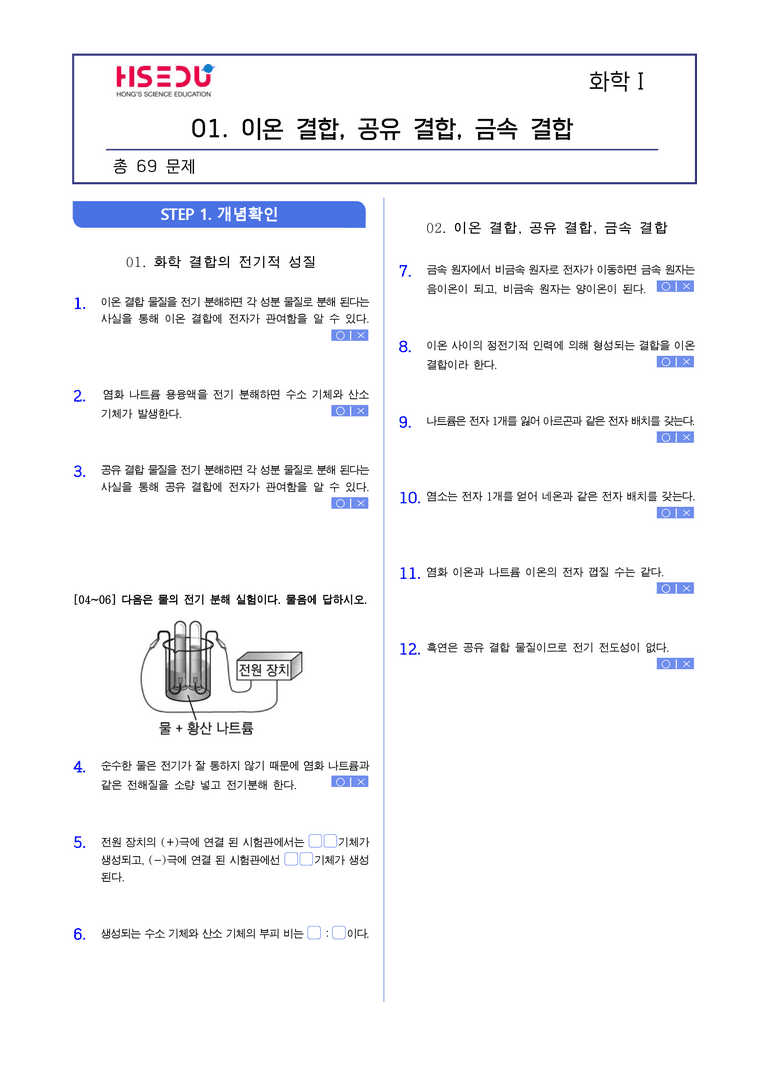 3-2 화학 결합의 종류 | STEP1 개념확인문제(빈칸/OX)_preview_1