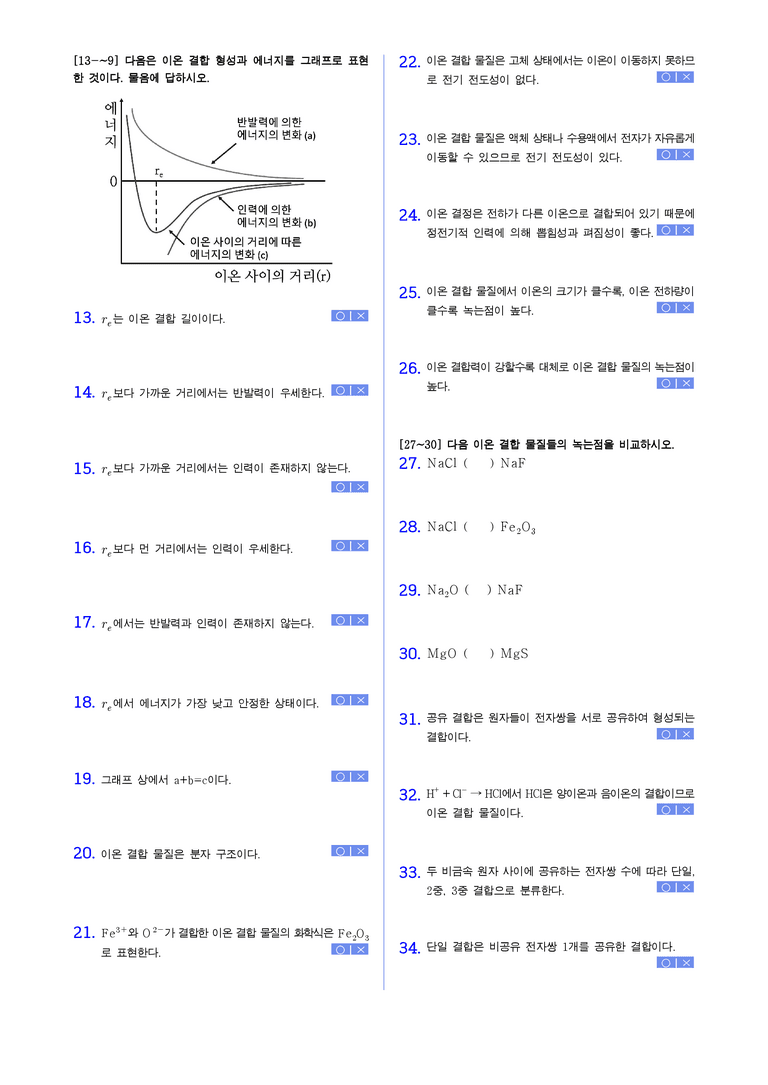 3-2 화학 결합의 종류 | STEP1 개념확인문제(빈칸/OX)_preview_2