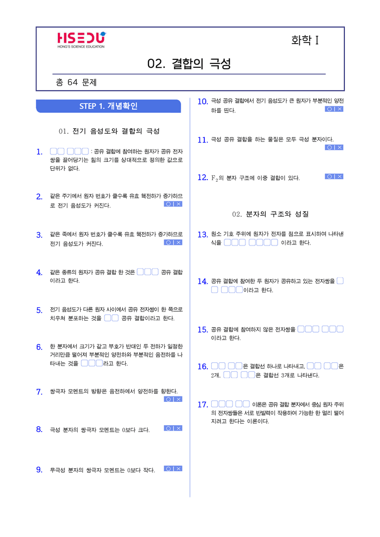 3-3 결합의 극성 | STEP1 개념확인문제(빈칸/OX)_preview_1