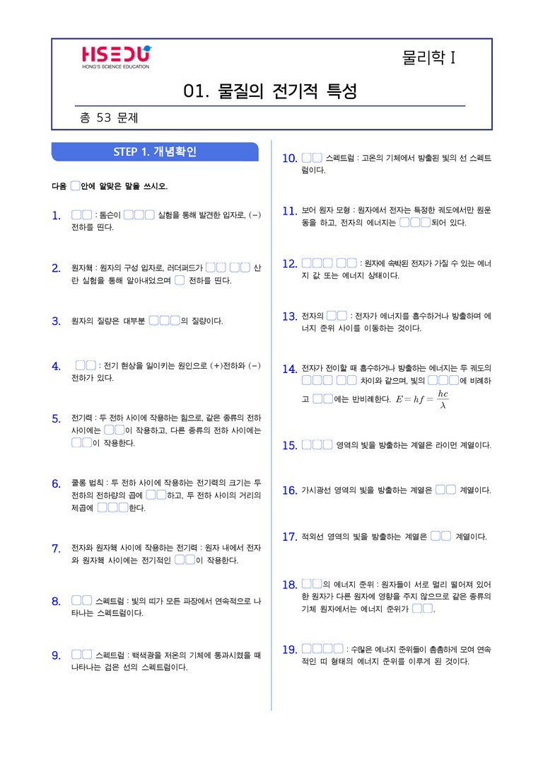 2-1 물질의 전기적 특성 | STEP1 개념확인문제(빈칸/OX)_preview_1