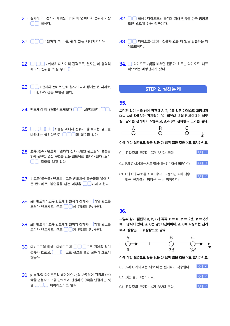 2-1 물질의 전기적 특성 | STEP1 개념확인문제(빈칸/OX)_preview_2