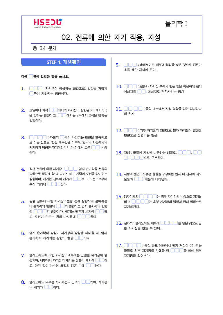 2-2 전류에 의한 자기 작용,자성 | STEP1 개념확인문제(빈칸/OX)_preview_1