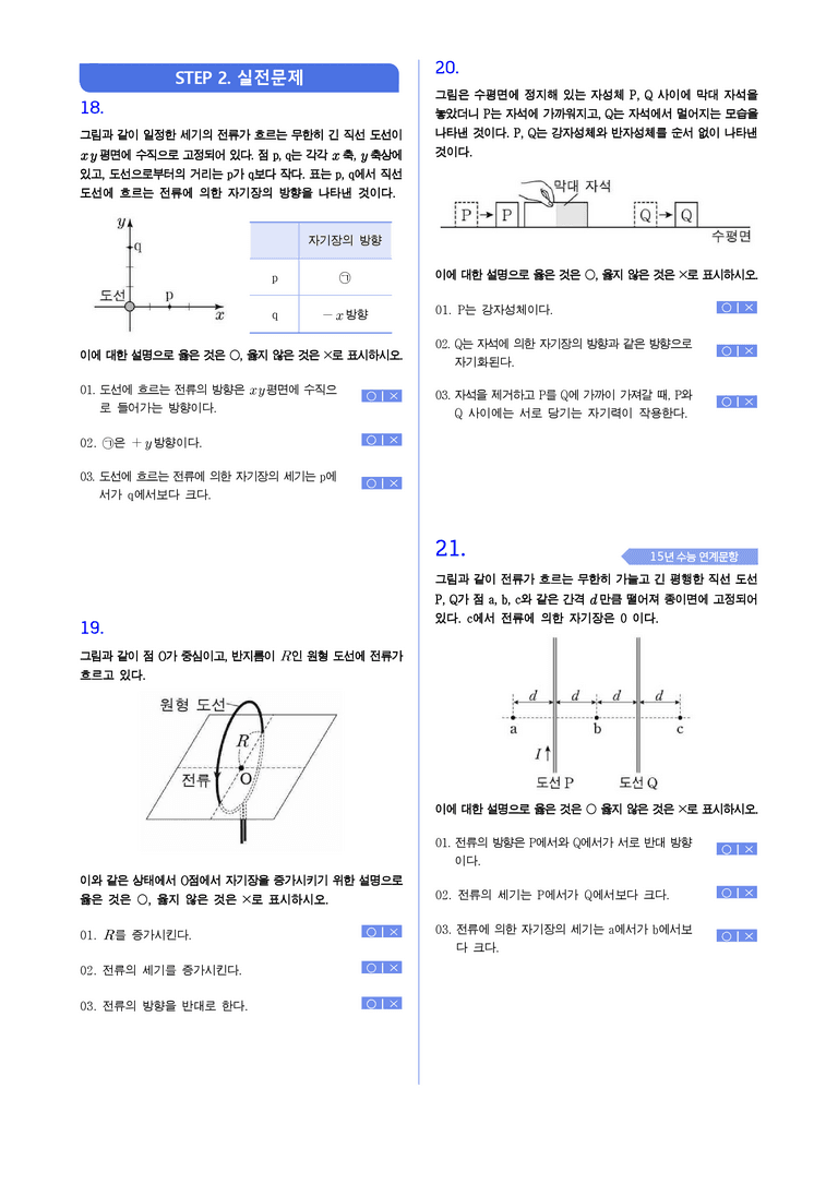 2-2 전류에 의한 자기 작용,자성 | STEP1 개념확인문제(빈칸/OX)_preview_2