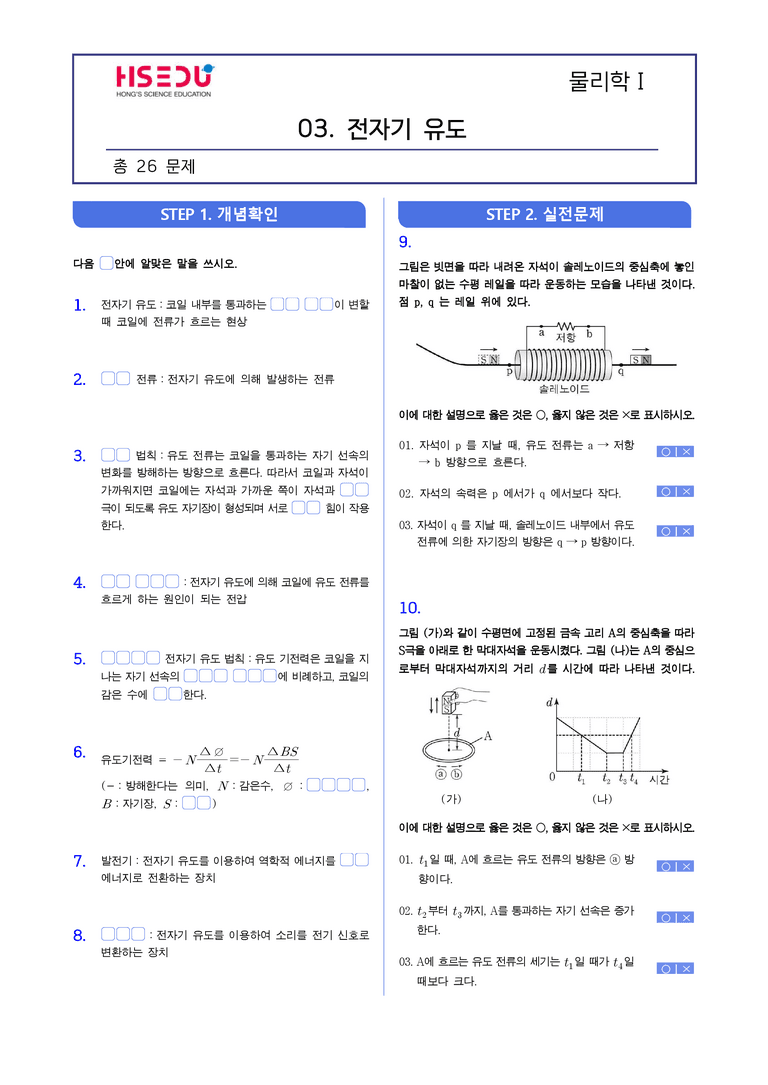 2-3 전자기 유도 | STEP1 개념확인문제(빈칸/OX)_preview_1