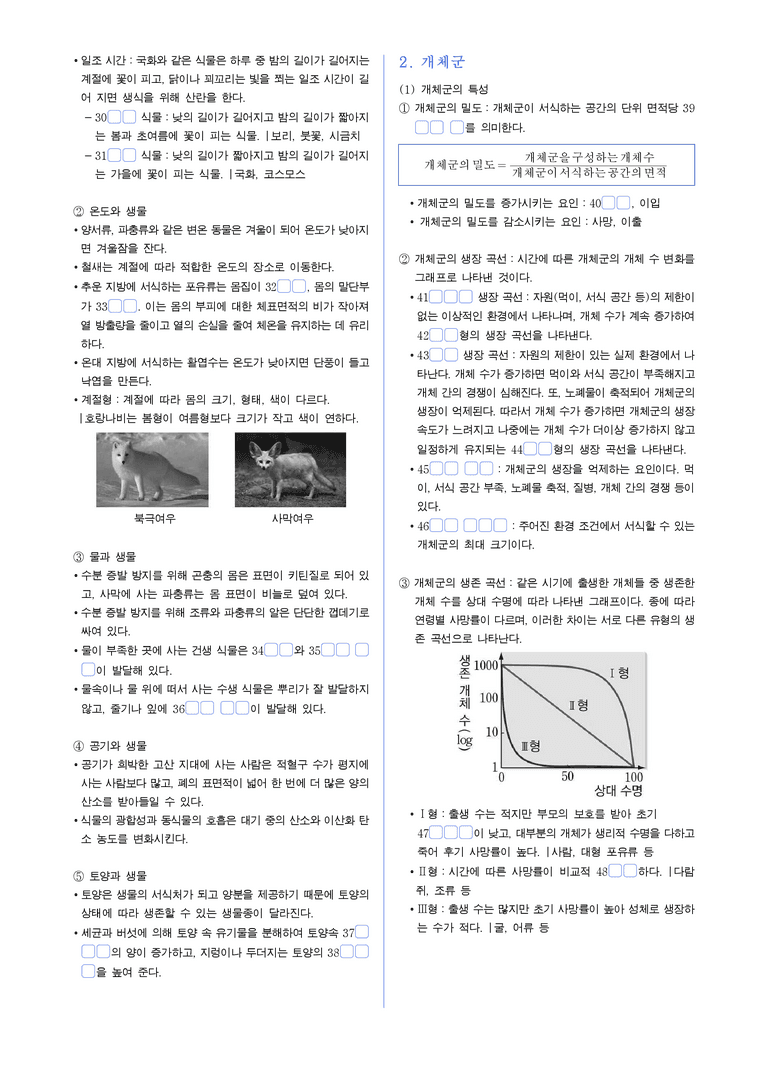 5-1 생태계의 구성과 기능 | STEP1 개념확인문제(빈칸/OX)_preview_2