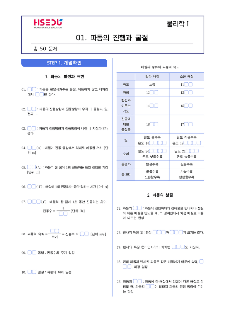 3-1 파동의 진행과 굴절 | STEP1 개념확인문제(빈칸/OX)_preview_1