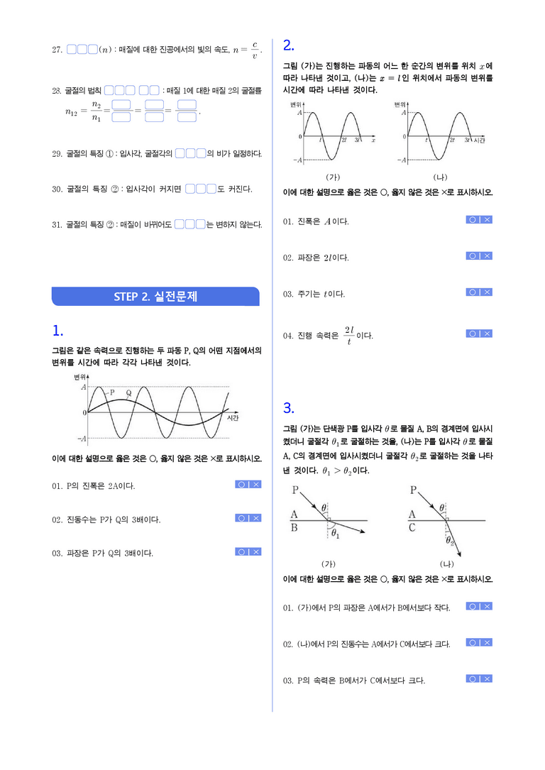 3-1 파동의 진행과 굴절 | STEP1 개념확인문제(빈칸/OX)_preview_2