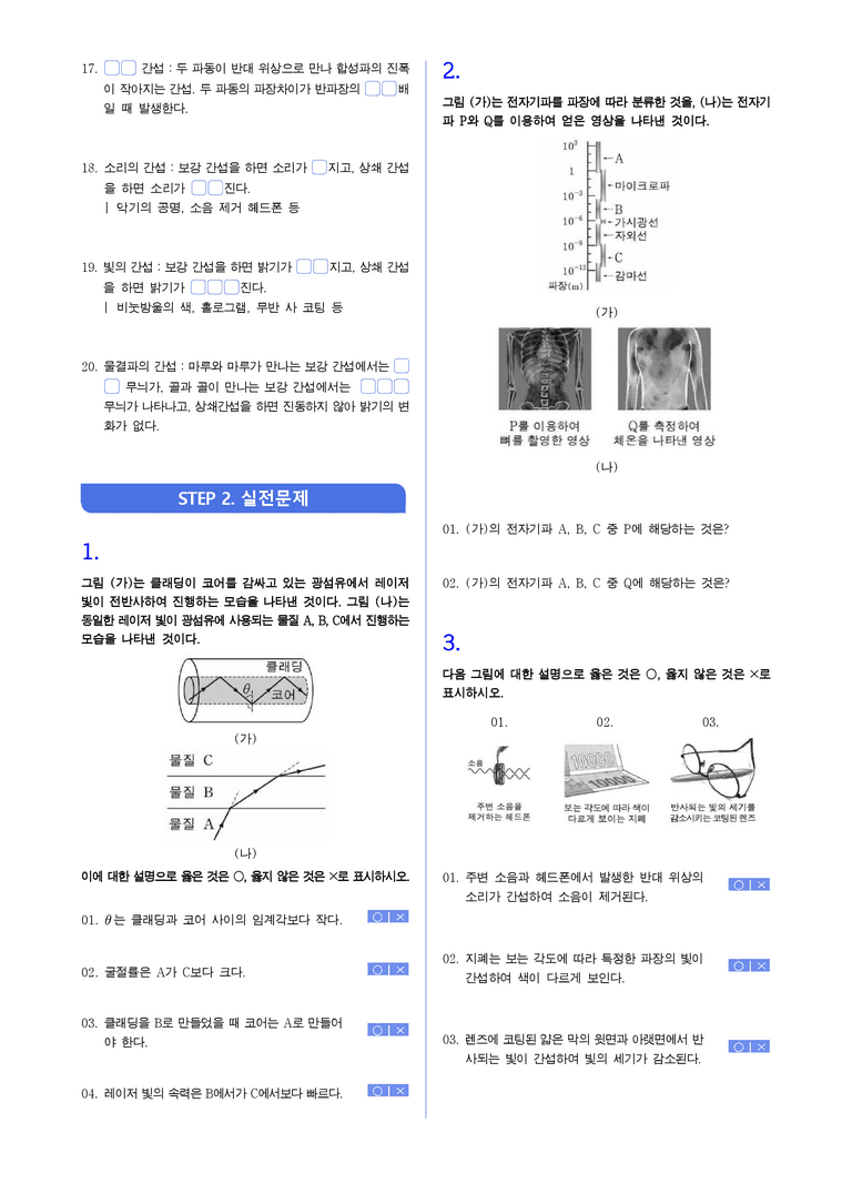 3-2 전반사및 전자기파와 파동의 간섭 | STEP1 개념확인문제(빈칸/OX)_preview_2