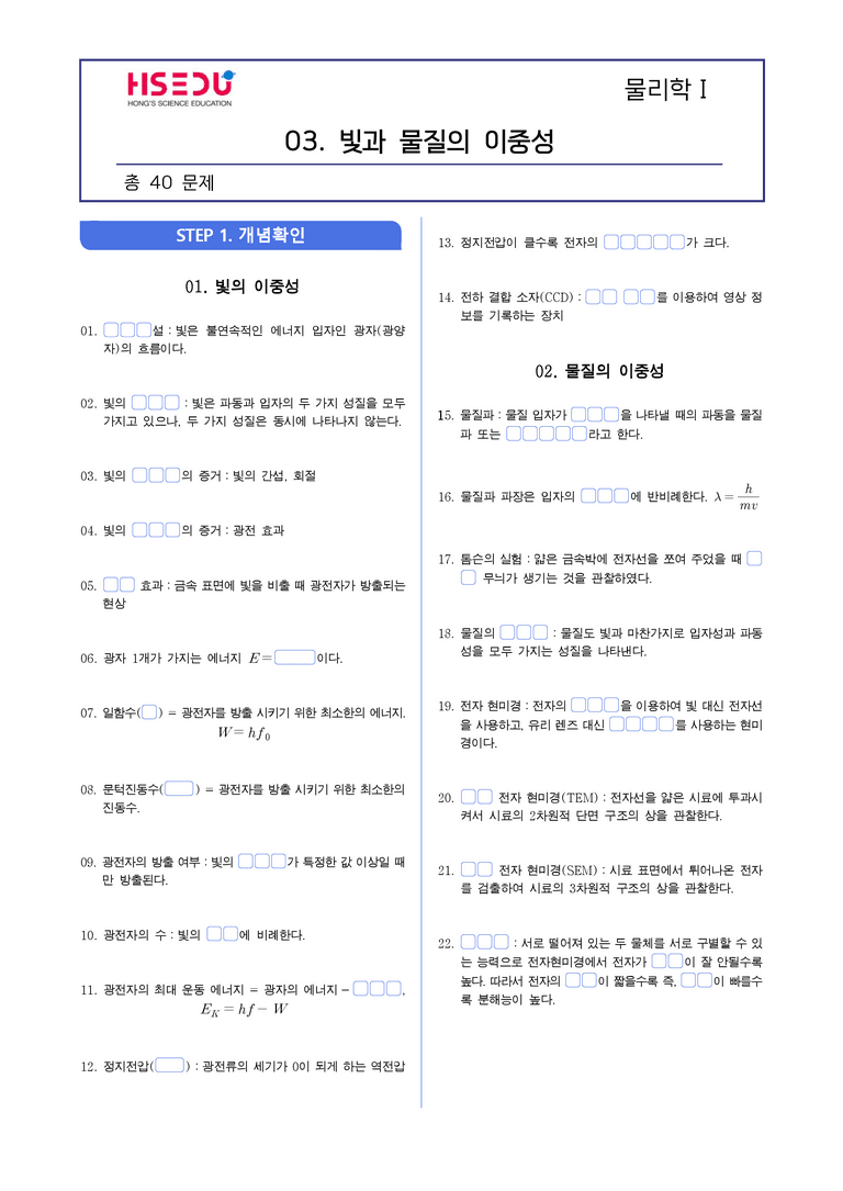 3-2 빛과 물질의 이중성 | STEP1 개념확인문제(빈칸/OX)_preview_1
