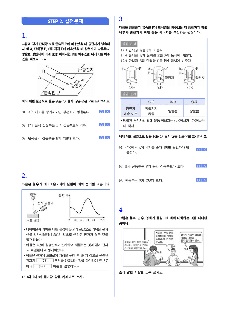3-2 빛과 물질의 이중성 | STEP1 개념확인문제(빈칸/OX)_preview_2
