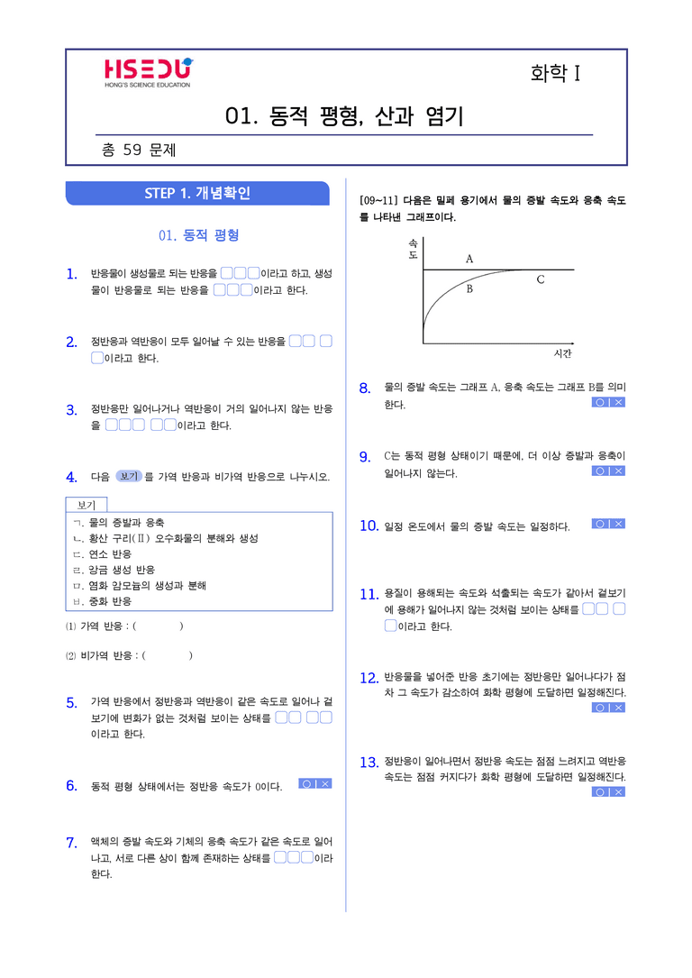 4-1 동적평형및 산과 염기 | STEP1 개념확인문제(빈칸/OX)_preview_1