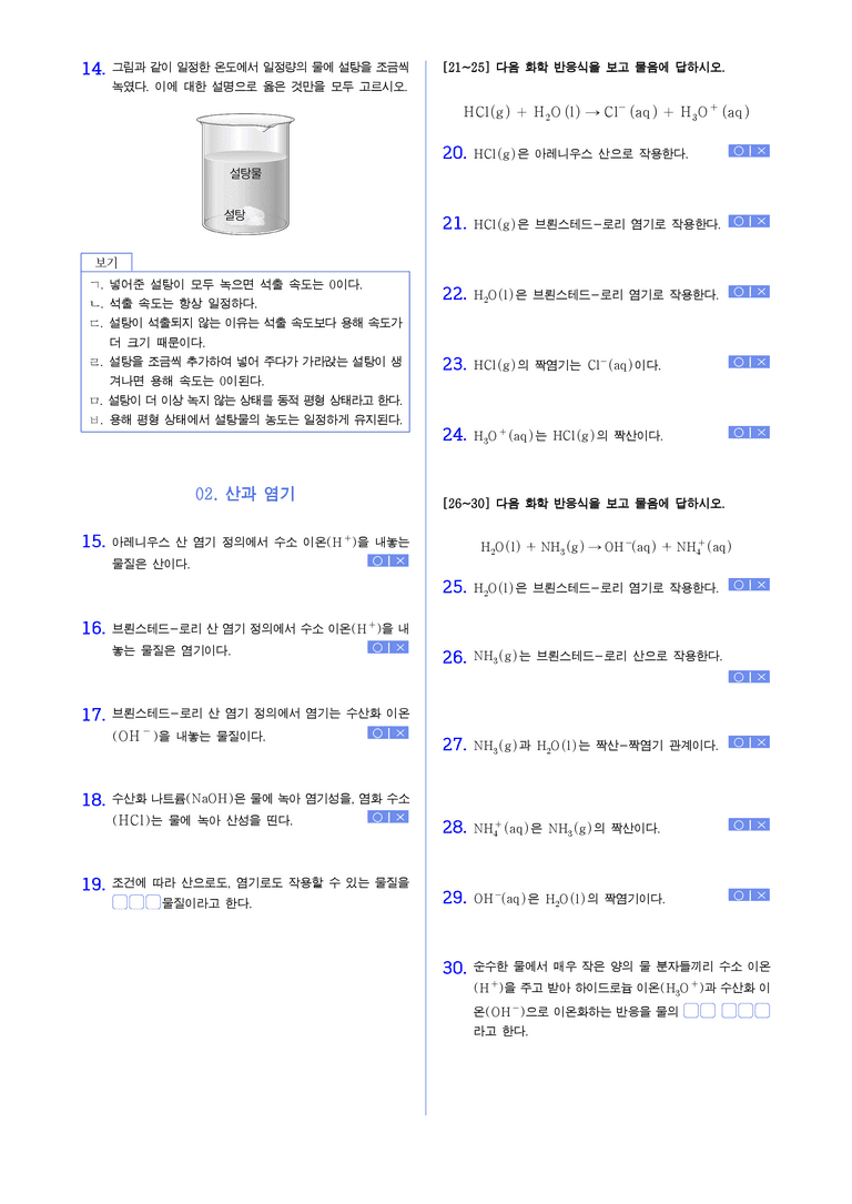 4-1 동적평형및 산과 염기 | STEP1 개념확인문제(빈칸/OX)_preview_2