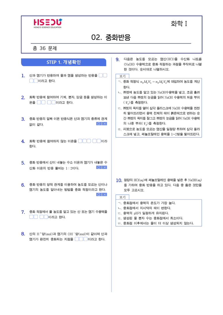 4-2 중화반응 | STEP1 개념확인문제(빈칸/OX)_preview_1